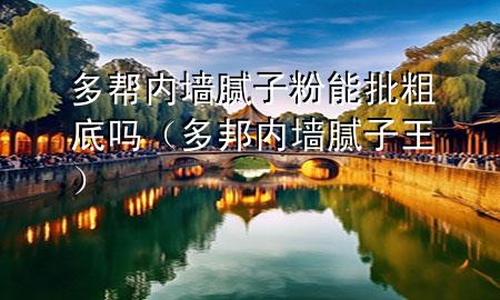 多幫內(nèi)墻膩?zhàn)臃勰芘值讍幔ǘ喟顑?nèi)墻膩?zhàn)油酰?>
             </div>
             <!--文章無圖的情況下插入一張圖片end-->
              
      <p>本篇文章給大家談?wù)劧鄮蛢?nèi)墻膩?zhàn)臃勰芘值讍?，以及多邦?nèi)墻膩?zhàn)油鯇?yīng)的知識點(diǎn)，希望對各位有所幫助，不要忘了收***本站喔。
今天給各位分享多幫內(nèi)墻膩?zhàn)臃勰芘值讍岬闹R，其中也會對多邦內(nèi)墻膩?zhàn)油踹M(jìn)行解釋，如果能碰巧解決***現(xiàn)在面臨的問題，別忘了關(guān)注本站，現(xiàn)在開始吧！</p><ol type=