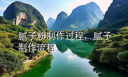 膩?zhàn)臃壑谱鬟^程，膩?zhàn)又谱髁鞒?>
             </div>
             <!--文章無圖的情況下插入一張圖片end-->
              
      <p>大家好，今天小編關(guān)注到一個(gè)比較有意思的話題，就是關(guān)于膩?zhàn)臃壑谱鬟^程的問題，于是小編就整理了1個(gè)相關(guān)介紹膩?zhàn)臃壑谱鬟^程的解答，讓我們一起看看吧。</p><ol type=