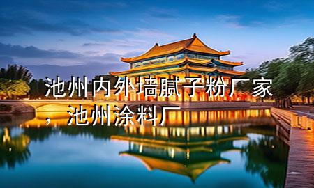 池州內(nèi)外墻膩?zhàn)臃蹚S家，池州涂料廠