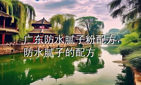 廣東防水膩?zhàn)臃叟浞?，防水膩?zhàn)拥呐浞?>
             </div>
             <!--文章無圖的情況下插入一張圖片end-->
              
      <p>本篇文章給大家談?wù)剰V東防水膩?zhàn)臃叟浞剑约胺浪佔(zhàn)拥呐浞綄?duì)應(yīng)的知識(shí)點(diǎn)，希望對(duì)各位有所幫助，不要忘了收***本站喔。
今天給各位分享廣東防水膩?zhàn)臃叟浞降闹R(shí)，其中也會(huì)對(duì)防水膩?zhàn)拥呐浞竭M(jìn)行解釋，如果能碰巧解決***現(xiàn)在面臨的問題，別忘了關(guān)注本站，現(xiàn)在開始吧！</p><ol type=