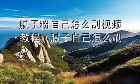 膩?zhàn)臃圩约涸趺垂我曨l教程（膩?zhàn)幼约涸趺此ⅲ?>
             </div>
             <!--文章無圖的情況下插入一張圖片end-->
              
      <p>大家好，今天小編關(guān)注到一個(gè)比較有意思的話題，就是關(guān)于膩?zhàn)臃圩约涸趺垂?*教程的問題，于是小編就整理了1個(gè)相關(guān)介紹膩?zhàn)臃圩约涸趺垂?*教程的解答，讓我們一起看看吧。</p><ol type=