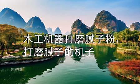 木工機(jī)器打磨膩?zhàn)臃?，打磨膩?zhàn)拥臋C(jī)子