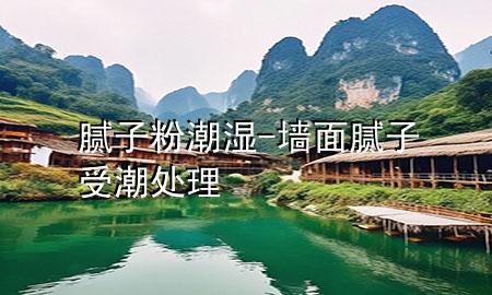 膩?zhàn)臃鄢睗?墻面膩?zhàn)邮艹碧幚?>
             </div>
             <!--文章無圖的情況下插入一張圖片end-->
              
      <p>大家好，今天小編關(guān)注到一個(gè)比較有意思的話題，就是關(guān)于膩?zhàn)臃鄢睗竦膯栴}，于是小編就整理了1個(gè)相關(guān)介紹膩?zhàn)臃鄢睗竦慕獯?，讓我們一起看看吧?/p><ol type=