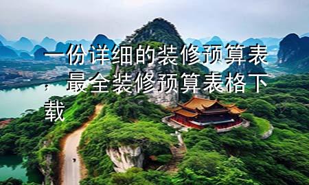 一份詳細(xì)的裝修預(yù)算表，最全裝修預(yù)算表格下載