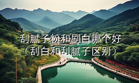 刮膩?zhàn)臃酆退啄膫€好（刮白和刮膩?zhàn)訁^(qū)別）