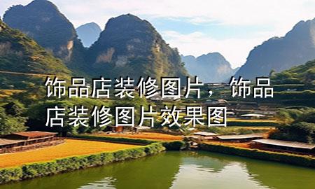 飾品店裝修圖片，飾品店裝修圖片效果圖