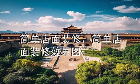 簡單店面裝修，簡單店面裝修效果圖