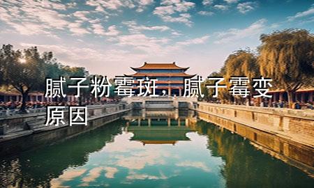 膩?zhàn)臃勖拱?，膩?zhàn)用棺冊(cè)?>
             </div>
             <!--文章無(wú)圖的情況下插入一張圖片end-->
              
      <p>大家好，今天小編關(guān)注到一個(gè)比較有意思的話題，就是關(guān)于膩?zhàn)臃勖拱叩膯?wèn)題，于是小編就整理了1個(gè)相關(guān)介紹膩?zhàn)臃勖拱叩慕獯?，讓我們一起看看吧?/p><ol type=