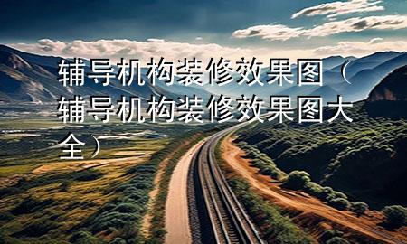 輔導機構裝修效果圖（輔導機構裝修效果圖大全）