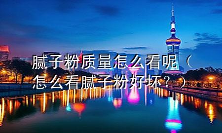 膩?zhàn)臃圪|(zhì)量怎么看呢（怎么看膩?zhàn)臃酆脡?？?>
             </div>
             <!--文章無(wú)圖的情況下插入一張圖片end-->
              
      <p>大家好，今天小編關(guān)注到一個(gè)比較有意思的話題，就是關(guān)于膩?zhàn)臃圪|(zhì)量怎么看呢的問(wèn)題，于是小編就整理了1個(gè)相關(guān)介紹膩?zhàn)臃圪|(zhì)量怎么看呢的解答，讓我們一起看看吧。</p><ol type=