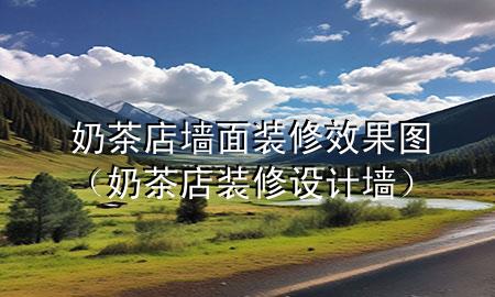 奶茶店墻面裝修效果圖（奶茶店裝修設(shè)計(jì)墻）