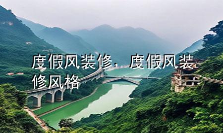 度假風裝修，度假風裝修風格