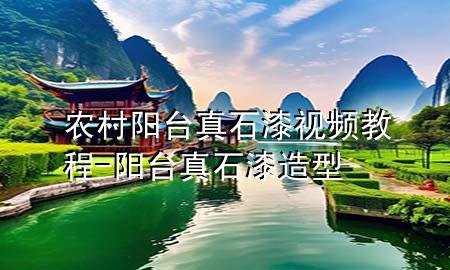 農(nóng)村陽臺真石漆視頻教程-陽臺真石漆造型