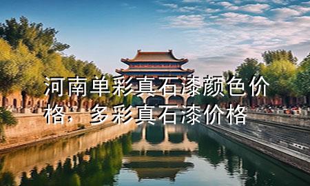 河南單彩真石漆顏色價格，多彩真石漆價格