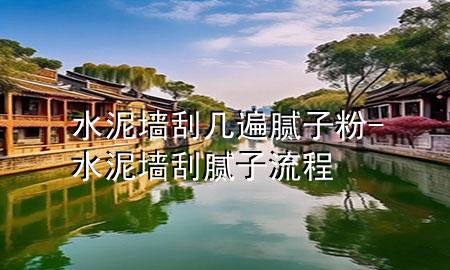 水泥墻刮幾遍膩?zhàn)臃?水泥墻刮膩?zhàn)恿鞒?>
             </div>
             <!--文章無圖的情況下插入一張圖片end-->
              
      <p>大家好，今天小編關(guān)注到一個比較有意思的話題，就是關(guān)于水泥墻刮幾遍膩?zhàn)臃鄣膯栴}，于是小編就整理了1個相關(guān)介紹水泥墻刮幾遍膩?zhàn)臃鄣慕獯穑屛覀円黄鹂纯窗伞?/p><ol type=