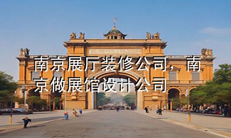 南京展廳裝修公司，南京做展館設(shè)計(jì)公司
