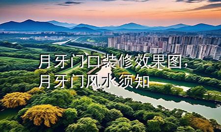 月牙門(mén)口裝修效果圖，月牙門(mén)風(fēng)水須知
