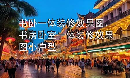 書臥一體裝修效果圖，書房臥室一體裝修效果圖 小戶型