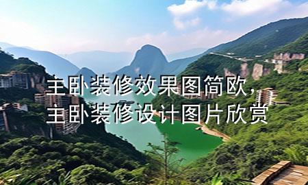 主臥裝修效果圖簡(jiǎn)歐，主臥裝修設(shè)計(jì)圖片欣賞