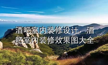 酒吧室內裝修設計，酒吧室內裝修效果圖大全
