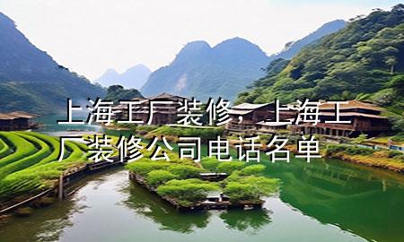 上海工廠裝修，上海工廠裝修公司電話名單