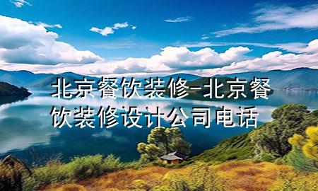 北京餐飲裝修-北京餐飲裝修設(shè)計(jì)公司電話(huà)