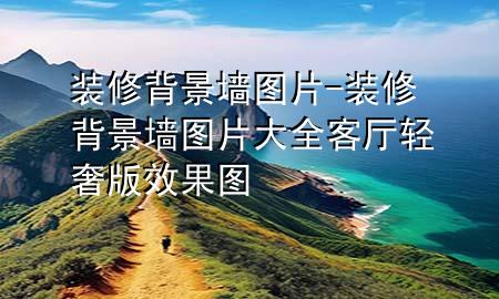 裝修背景墻圖片-裝修背景墻圖片大全客廳輕奢版效果圖