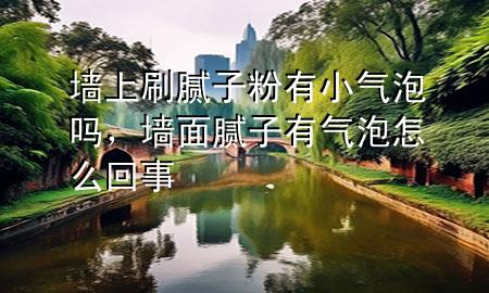 墻上刷膩?zhàn)臃塾行馀輪?，墻面膩?zhàn)佑袣馀菰趺椿厥?>
             </div>
             <!--文章無(wú)圖的情況下插入一張圖片end-->
              
      <p>大家好，今天小編關(guān)注到一個(gè)比較有意思的話題，就是關(guān)于墻上刷膩?zhàn)臃塾行馀輪岬膯?wèn)題，于是小編就整理了1個(gè)相關(guān)介紹墻上刷膩?zhàn)臃塾行馀輪岬慕獯?，讓我們一起看看吧?/p><ol type=