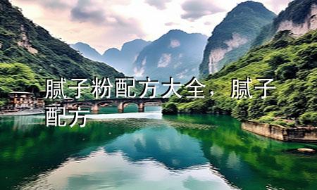 膩?zhàn)臃叟浞酱笕?，膩?zhàn)?配方