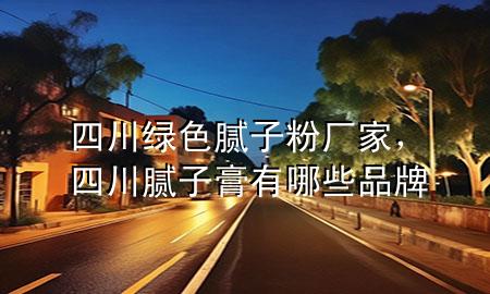 四川綠色膩?zhàn)臃蹚S家，四川膩?zhàn)痈嘤心男┢放?>
             </div>
             <!--文章無圖的情況下插入一張圖片end-->
              
      <p>本篇文章給大家談?wù)勊拇ňG色膩?zhàn)臃蹚S家，以及四川膩?zhàn)痈嘤心男┢放茖?duì)應(yīng)的知識(shí)點(diǎn)，希望對(duì)各位有所幫助，不要忘了收***本站喔。
今天給各位分享四川綠色膩?zhàn)臃蹚S家的知識(shí)，其中也會(huì)對(duì)四川膩?zhàn)痈嘤心男┢放七M(jìn)行解釋，如果能碰巧解決***現(xiàn)在面臨的問題，別忘了關(guān)注本站，現(xiàn)在開始吧！</p><ol type=