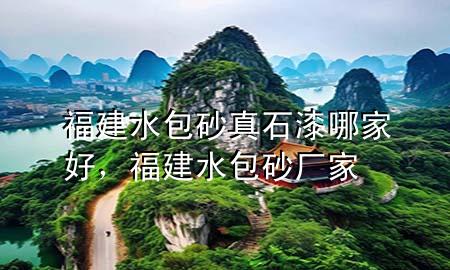 福建水包砂真石漆哪家好，福建水包砂廠家