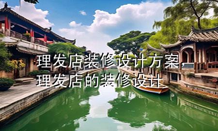 理發(fā)店裝修設(shè)計(jì)方案，理發(fā)店的裝修設(shè)計(jì)