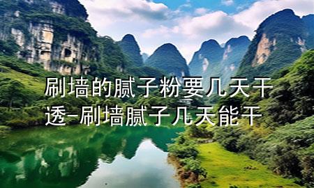 刷墻的膩?zhàn)臃垡獛滋旄赏?刷墻膩?zhàn)訋滋炷芨?>
             </div>
             <!--文章無(wú)圖的情況下插入一張圖片end-->
              
      <p>本篇文章給大家談?wù)勊Φ哪佔(zhàn)臃垡獛滋旄赏?，以及刷墻膩?zhàn)訋滋炷芨蓪?duì)應(yīng)的知識(shí)點(diǎn)，希望對(duì)各位有所幫助，不要忘了收***本站喔。
今天給各位分享刷墻的膩?zhàn)臃垡獛滋旄赏傅闹R(shí)，其中也會(huì)對(duì)刷墻膩?zhàn)訋滋炷芨蛇M(jìn)行解釋，如果能碰巧解決***現(xiàn)在面臨的問(wèn)題，別忘了關(guān)注本站，現(xiàn)在開(kāi)始吧！</p><ol type=