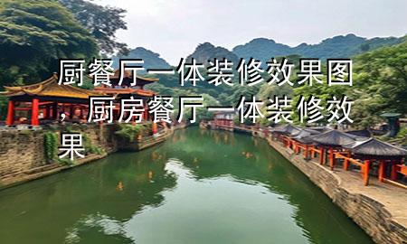 廚餐廳一體裝修效果圖，廚房餐廳一體裝修效果