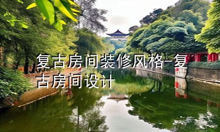 復(fù)古房間裝修風(fēng)格-復(fù)古房間設(shè)計