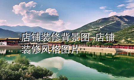 店鋪裝修背景圖-店鋪裝修風(fēng)格圖片
