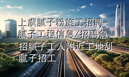 上虞膩?zhàn)臃凼┕ふ衅?膩?zhàn)庸こ绦畔?招聘急招膩?zhàn)庸と烁浇さ毓文佔(zhàn)诱泄?>
             </div>
             <!--文章無(wú)圖的情況下插入一張圖片end-->
              
      <p>本篇文章給大家談?wù)勆嫌菽佔(zhàn)臃凼┕ふ衅?，以及膩?zhàn)庸こ绦畔?招聘急招膩?zhàn)庸と烁浇さ毓文佔(zhàn)诱泄?duì)應(yīng)的知識(shí)點(diǎn)，希望對(duì)各位有所幫助，不要忘了收***本站喔。
今天給各位分享上虞膩?zhàn)臃凼┕ふ衅傅闹R(shí)，其中也會(huì)對(duì)膩?zhàn)庸こ绦畔?招聘急招膩?zhàn)庸と烁浇さ毓文佔(zhàn)诱泄みM(jìn)行解釋?zhuān)绻芘銮山鉀Q***現(xiàn)在面臨的問(wèn)題，別忘了關(guān)注本站，現(xiàn)在開(kāi)始吧！</p><ol type=