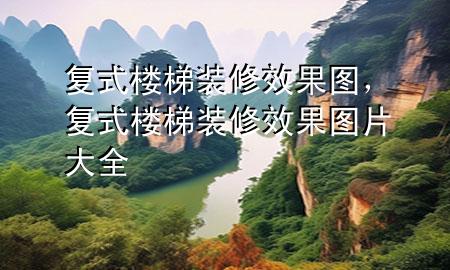 復(fù)式樓梯裝修效果圖，復(fù)式樓梯裝修效果圖片大全