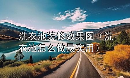 洗衣池裝修效果圖（洗衣池怎么做最實用）