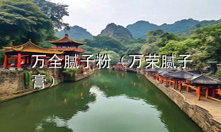 萬全膩?zhàn)臃郏ㄈf榮膩?zhàn)痈啵?>
             </div>
             <!--文章無圖的情況下插入一張圖片end-->
              
      <p>大家好，今天小編關(guān)注到一個比較有意思的話題，就是關(guān)于萬全膩?zhàn)臃鄣膯栴}，于是小編就整理了1個相關(guān)介紹萬全膩?zhàn)臃鄣慕獯?，讓我們一起看看吧?/p><ol type=