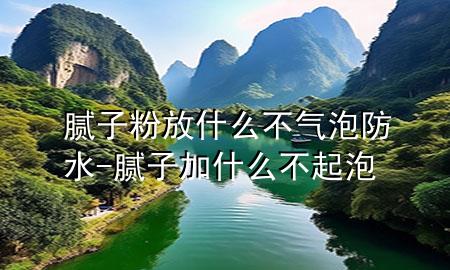 膩?zhàn)臃鄯攀裁床粴馀莘浪?膩?zhàn)蛹邮裁床黄鹋?>
             </div>
             <!--文章無(wú)圖的情況下插入一張圖片end-->
              
      <p>本篇文章給大家談?wù)勀佔(zhàn)臃鄯攀裁床粴馀莘浪?，以及膩?zhàn)蛹邮裁床黄鹋輰?duì)應(yīng)的知識(shí)點(diǎn)，希望對(duì)各位有所幫助，不要忘了收***本站喔。
今天給各位分享膩?zhàn)臃鄯攀裁床粴馀莘浪闹R(shí)，其中也會(huì)對(duì)膩?zhàn)蛹邮裁床黄鹋葸M(jìn)行解釋?zhuān)绻芘銮山鉀Q***現(xiàn)在面臨的問(wèn)題，別忘了關(guān)注本站，現(xiàn)在開(kāi)始吧！</p><ol type=