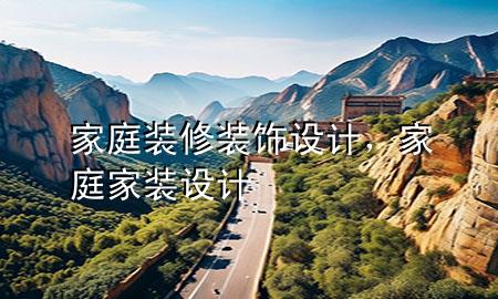 家庭裝修裝飾設計，家庭家裝設計