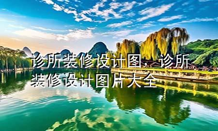 診所裝修設(shè)計(jì)圖，診所裝修設(shè)計(jì)圖片大全