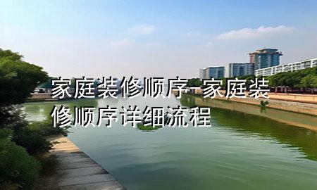家庭裝修順序-家庭裝修順序詳細流程