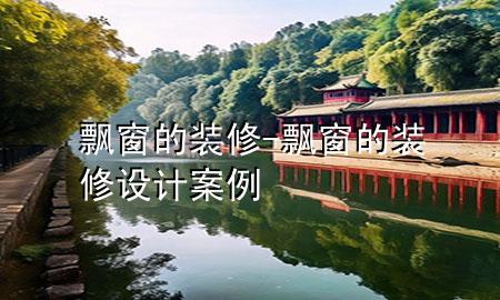 飄窗的裝修-飄窗的裝修設計案例