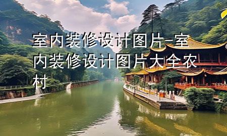 室內(nèi)裝修設(shè)計(jì)圖片-室內(nèi)裝修設(shè)計(jì)圖片大全 農(nóng)村