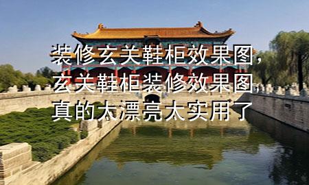 裝修玄關(guān)鞋柜效果圖，玄關(guān)鞋柜裝修效果圖,真的太漂亮太實用了