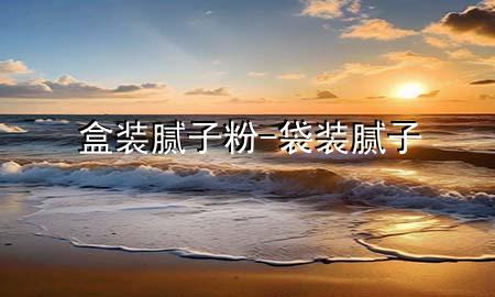 盒裝膩?zhàn)臃?袋裝膩?zhàn)?>
             </div>
             <!--文章無圖的情況下插入一張圖片end-->
              
      <p>本篇文章給大家談?wù)労醒b膩?zhàn)臃郏约按b膩?zhàn)訉?duì)應(yīng)的知識(shí)點(diǎn)，希望對(duì)各位有所幫助，不要忘了收***本站喔。
今天給各位分享盒裝膩?zhàn)臃鄣闹R(shí)，其中也會(huì)對(duì)袋裝膩?zhàn)舆M(jìn)行解釋，如果能碰巧解決***現(xiàn)在面臨的問題，別忘了關(guān)注本站，現(xiàn)在開始吧！</p><ol type=