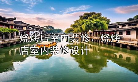 燒烤店室內(nèi)裝修，燒烤店室內(nèi)裝修設(shè)計(jì)