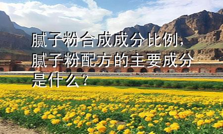 膩?zhàn)臃酆铣沙煞直壤?，膩?zhàn)臃叟浞降闹饕煞质鞘裁矗?>
             </div>
             <!--文章無圖的情況下插入一張圖片end-->
              
      <p>本篇文章給大家談?wù)勀佔(zhàn)臃酆铣沙煞直壤约澳佔(zhàn)臃叟浞降闹饕煞质鞘裁?？?duì)應(yīng)的知識(shí)點(diǎn)，希望對(duì)各位有所幫助，不要忘了收***本站喔。
今天給各位分享膩?zhàn)臃酆铣沙煞直壤闹R(shí)，其中也會(huì)對(duì)膩?zhàn)臃叟浞降闹饕煞质鞘裁?？進(jìn)行解釋，如果能碰巧解決***現(xiàn)在面臨的問題，別忘了關(guān)注本站，現(xiàn)在開始吧！</p><ol type=
